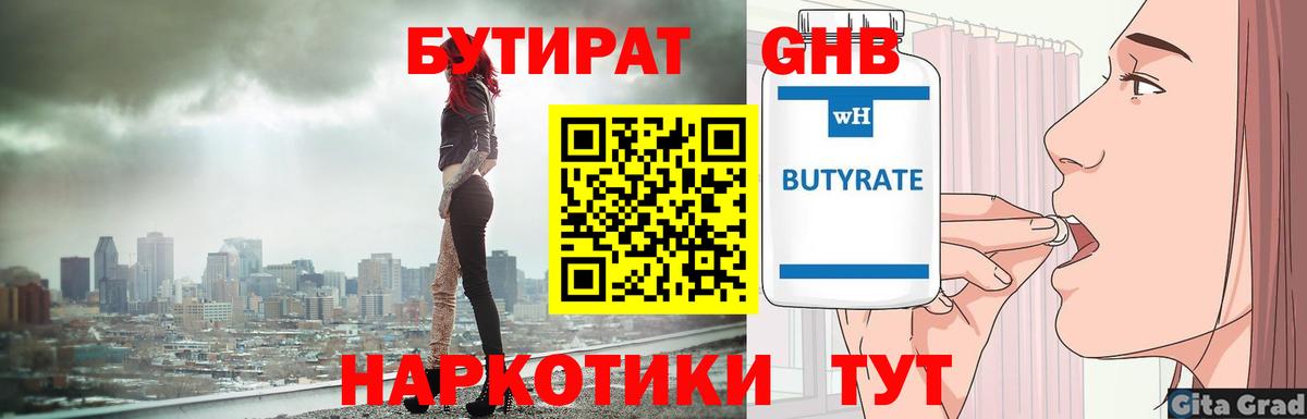 Бутират Butirat Гай